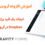 آموزش ایجاد یک فید برای افزودنی Dropbox در گرویتی فرمز