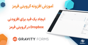 آموزش ایجاد یک فید برای افزودنی Dropbox در گرویتی فرمز