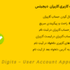 افزونه تایید حساب کاربری دیجیتس | Digits - User Account Approval