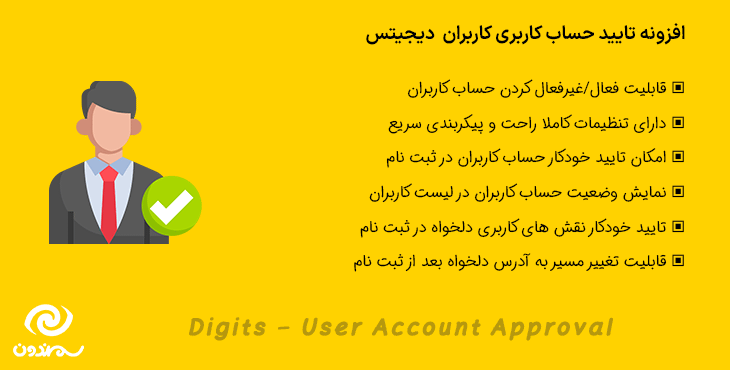 افزونه تایید حساب کاربری دیجیتس | Digits - User Account Approval