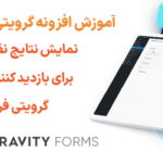 نمایش نتایج نظرسنجی برای بازدید کنندگان در گرویتی فرمز