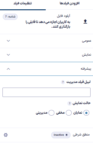 قسمت پیشرفته آپلود فایل (Dropbox)