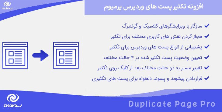 افزونه تکثیر پست های وردپرس پرمیوم | Duplicate Page Pro