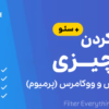 افزونه فیلتر هر چیزی برای وردپرس و ووکامرس پرمیوم | Filter Everything PRO