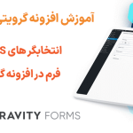 آموزش استفاده از انتخابگر های CSS پوشش فرم در افزونه گرویتی فرمز