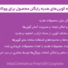 افزونه کوپن های هدیه رایگان محصول برای ووکامرس | WooCommerce Free Gift Coupons