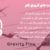 افزونه چک لیست های گرویتی فلو | Gravity Flow Checklists