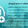 افزونه درخواست تعطیلات یا مرخصی گرویتی فلو | Gravity Flow - Vacation Requests