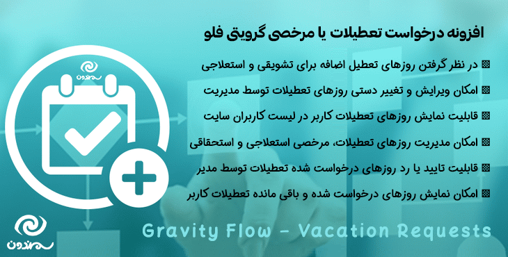 افزونه درخواست تعطیلات یا مرخصی گرویتی فلو | Gravity Flow - Vacation Requests