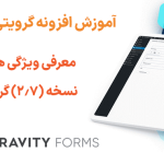 معرفی ویژگی های کلیدی نسخه (2.7) گرویتی فرمز