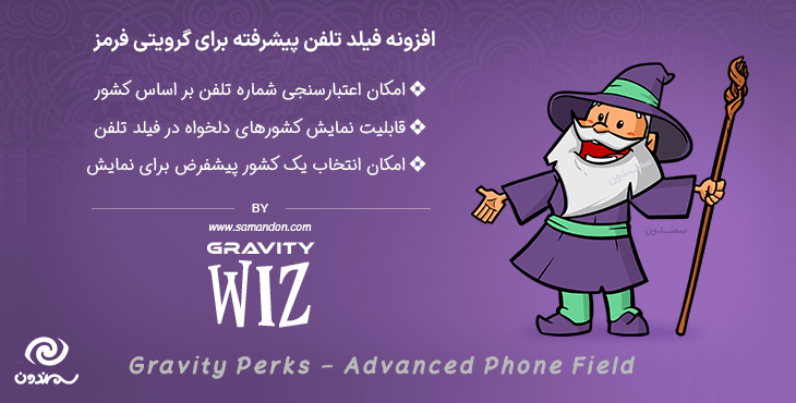 افزونه فیلد تلفن پیشرفته گرویتی فرمز | Gravity Perks Advanced Phone Field