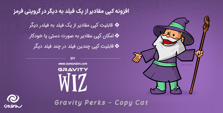 افزونه کپی مقادیر از یک فیلد به دیگر در گرویتی فرمز | Gravity Perks Copy Cat