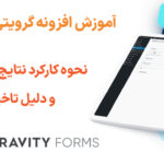 آموزش نحوه کارکرد نتایج نظرسنجی و دلیل تاخیر آن
