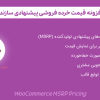 افزونه قیمت خرده فروشی پیشنهادی سازنده | WooCommerce MSRP Pricing