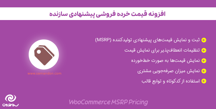 افزونه قیمت خرده فروشی پیشنهادی سازنده | WooCommerce MSRP Pricing