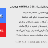 افزونه افزودن کدهای سفارشی CSS،JS و HTML به وردپرس | Simple Custom CSS and JS Pro