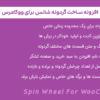 افزونه گردونه شانس برای ووکامرس | Spin Wheel For WooCommerce