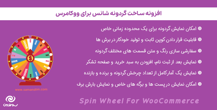 افزونه گردونه شانس برای ووکامرس | Spin Wheel For WooCommerce