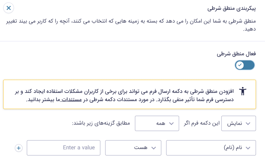 منطق شرطی برای تنظیمات دکمه ارسال در افزونه گرویتی فرمز
