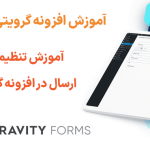 آموزش تنظیمات دکمه ارسال در افزونه گرویتی فرمز