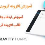 آموزش ارتقاء چارچوب بندی قالب افزونه گرویتی فرمز