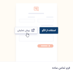 انتخاب "استفاده از الگو" در افزونه گرویتی فرمز
