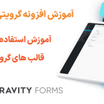 آموزش استفاده از کتابخانه قالب های گرویتی فرمز