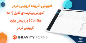 آموزش پیکربندی فایل (WP Config) وردپرس برای گرویتی فرمز