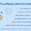 افزونه نمودارهای اندازه محصول برای ووکامرس | WPC Product Size Chart for WooCommerce (Premium)