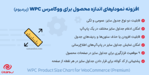 افزونه نمودارهای اندازه محصول برای ووکامرس | WPC Product Size Chart for WooCommerce (Premium)