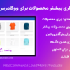 افزونه بارگذاری بیشتر محصولات برای ووکامرس | WooCommerce Load More Products