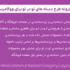 افزونه طرح دسته های تو در تو برای ووکامرس | WooCommerce Nested Category Layout