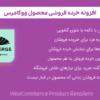 افزونه خرده فروشی محصول ووکامرس | WooCommerce Product Retailers
