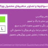 افزونه سواچزها و تصاویر متغیرهای محصول ووکامرس | WooCommerce Variation Swatches and Photos
