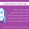 افزونه مقایسه محصولات ووکامرس | WooCommerce Products Compare