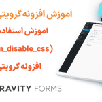 آموزش استفاده از فیلتر (gform_disable_css) در افزونه گرویتی فرمز