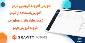 آموزش استفاده از فیلتر (gform_disable_css) در افزونه گرویتی فرمز