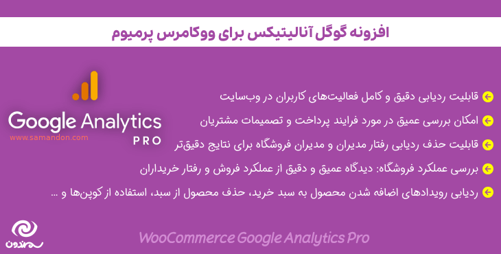 افزونه گوگل آنالیتیکس برای ووکامرس پرمیوم | WooCommerce Google Analytics Pro