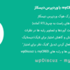 افزونه ادغام myCRED با وردپرس دیسکاز | wpDiscuz - myCRED