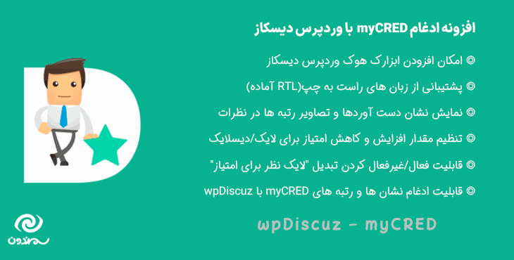 افزونه ادغام myCRED با وردپرس دیسکاز | wpDiscuz - myCRED