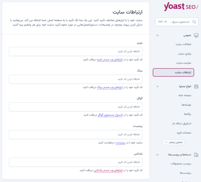 در بخش اتصالات (ارتباطات) افزونه Yoast SEO Premium سایت خود را با ابزارهای مختلف تأیید کنید. این کار یک متا تگ تأیید را به صفحه اصلی شما اضافه می کند.