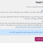 ابزارهای پلاگین Yoast SEO Premium برای برون و درون ریزی و بهینه سازی اطلاعات افزونه و سایت خود را کنترل کنید.
