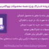 افزونه اشتراک ویژه همه محصولات ووکامرس | All Products for Woo Subscriptions