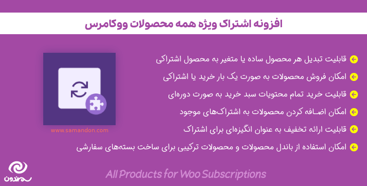 افزونه اشتراک ویژه همه محصولات ووکامرس | All Products for Woo Subscriptions