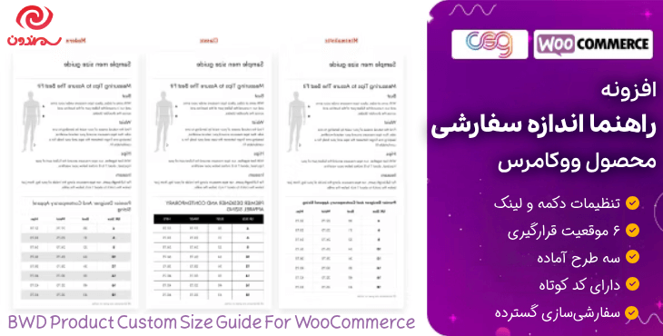 افزونه راهنما اندازه سفارشی محصول ووکامرس | BWD Product Custom Size Guide For WooCommerce