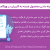 افزونه دادن محصول هدیه به کاربران در ووکامرس | Give Products for WooCommerce
