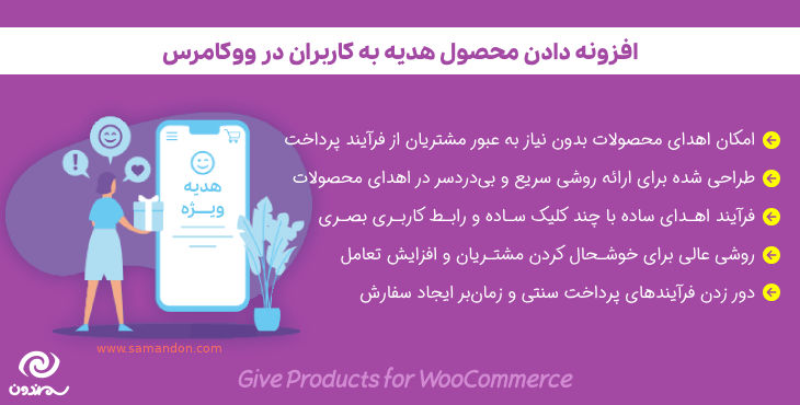 افزونه دادن محصول هدیه به کاربران در ووکامرس | Give Products for WooCommerce