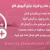 افزونه فرم های مادر و فرزند برای گرویتی فلو | Gravity Flow Parent-Child