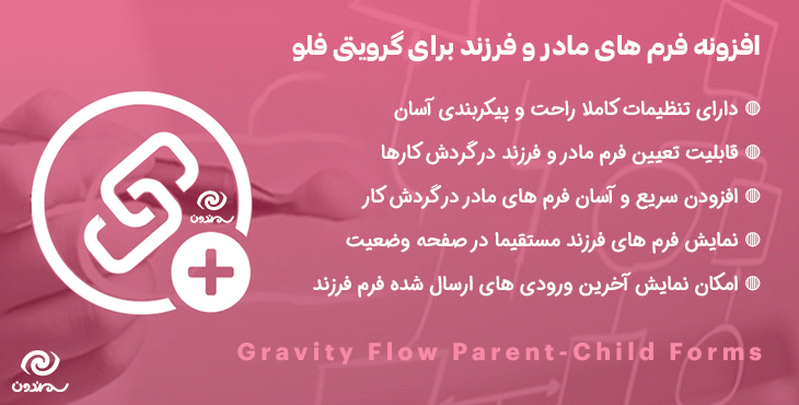 افزونه فرم های مادر و فرزند برای گرویتی فلو | Gravity Flow Parent-Child