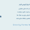 افزونه وب هوک های گرویتی فرمز | Gravity Forms Webhooks